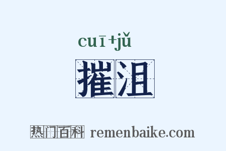 摧沮是什么意思的图片